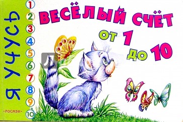 Веселый счет