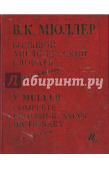 Владимир Мюллер - Большой англо-русский словарь. В новой редакции. 220 000 слов, словосочетаний, пословиц и поговорок обложка книги Владимир Мюллер - Большой англо-русский словарь. В новой редакции. 220 000 слов, словосочетаний, пословиц и поговорок обложка книги
