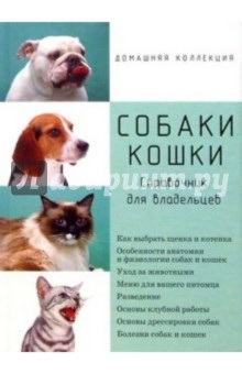 Ольга Сергеева - Собаки. Кошки. Справочник для владельцев обложка книги Ольга Сергеева - Собаки. Кошки. Справочник для владельцев обложка книги
