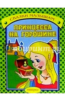 Принцесса на горошине обложка книги Принцесса на горошине обложка книги