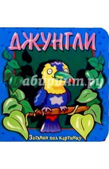 Джунгли. Загляни под картинку-2 - Алла Сорокина