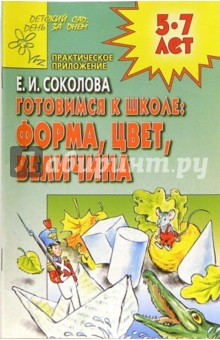 Елена Соколова - Готовимся к школе: Форма, цвет, величина обложка книги Елена Соколова - Готовимся к школе: Форма, цвет, величина обложка книги
