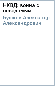 Александр Бушков - НКВД: война с неведомым обложка книги Александр Бушков - НКВД: война с неведомым обложка книги