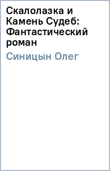 Олег Синицын - Скалолазка и Камень Судеб: Фантастический роман обложка книги Олег Синицын - Скалолазка и Камень Судеб: Фантастический роман обложка книги