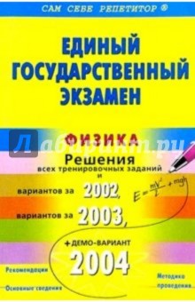 ЕГЭ: Физика: Подробный разбор заданий из Вариантов: 2001,2002,2003 и тренировочных заданий - Евгений Балдин