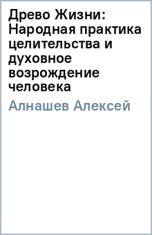 Алексей Алнашев - Древо Жизни: Народная практика целительства и духовное возрождение человека обложка книги Алексей Алнашев - Древо Жизни: Народная практика целительства и духовное возрождение человека обложка книги