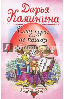 Дарья Калинина - Сглаз порче - не помеха обложка книги Дарья Калинина - Сглаз порче - не помеха обложка книги