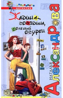 Наталья Александрова - Жадина-говядина, соленый огурец обложка книги Наталья Александрова - Жадина-говядина, соленый огурец обложка книги