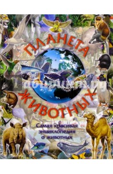 Стив Паркер - Планета животных обложка книги Стив Паркер - Планета животных обложка книги