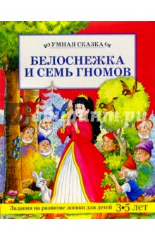 Белоснежка и семь гномов/Умная сказка обложка книги Белоснежка и семь гномов/Умная сказка обложка книги