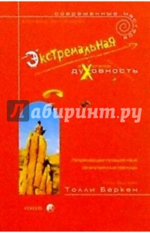 Экстремальная духовность. Потрясающее путешествие за внутренними границами - Толли Бёркэн