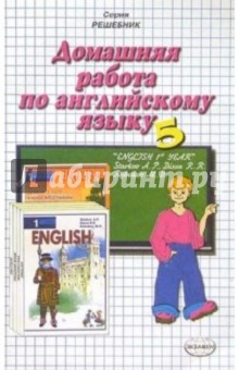 Домашняя работа по английскому языку к учебнику Английский язык. 5 класс А.П. Старков и др. - Екатерина Воронцова