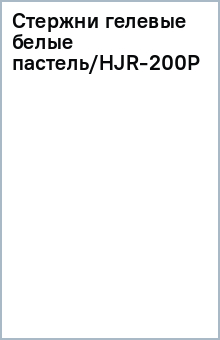 Стержни гелевые белые пастель/HJR-200P Стержни гелевые белые пастель/HJR-200P