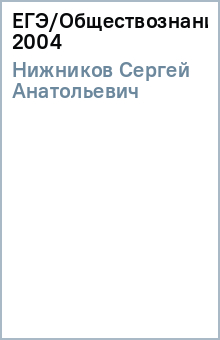Сергей Нижников - ЕГЭ/Обществознание 2004 обложка книги Сергей Нижников - ЕГЭ/Обществознание 2004 обложка книги