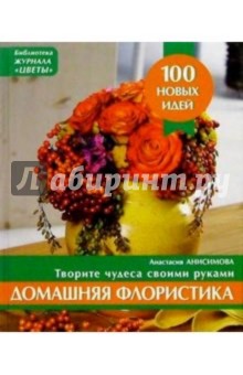 Анастасия Анисимова - Домашняя флористика обложка книги Анастасия Анисимова - Домашняя флористика обложка книги