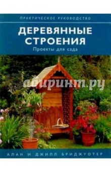 Деревянные строения. Проекты для сада - Бриджуотер, Бриджуотер
