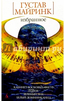 Густав Майринк - Избранное: Романы, рассказы обложка книги Густав Майринк - Избранное: Романы, рассказы обложка книги