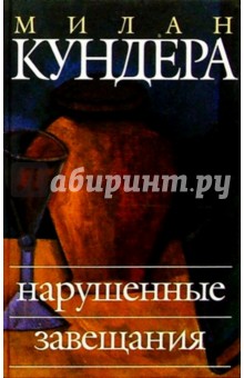 Нарушенные завещания: Эссе - Милан Кундера