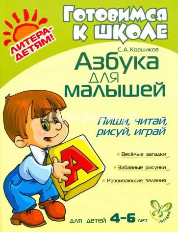 Малыш как писать. Пиши читай. Азбука пиши читай 2008. Малыш написал.