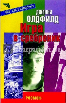 Дженни Олдфилд - Игра в сребреник обложка книги Дженни Олдфилд - Игра в сребреник обложка книги