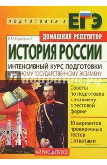 Валерий Кадневский - История России. Интенсивный курс подготовки к Единому государственному экзамену обложка книги Валерий Кадневский - История России. Интенсивный курс подготовки к Единому государственному экзамену обложка книги