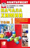 Попков, Еремин, Кузьменко - Начала химии. Современный курс для поступающих в вузы. В 2-х томах. Том 2: учебное пособие обложка книги Попков, Еремин, Кузьменко - Начала химии. Современный курс для поступающих в вузы. В 2-х томах. Том 2: учебное пособие обложка книги
