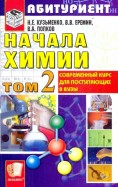 Попков, Еремин, Кузьменко - Начала химии. Современный курс для поступающих в вузы. В 2-х томах. Том 2: учебное пособие обложка книги Попков, Еремин, Кузьменко - Начала химии. Современный курс для поступающих в вузы. В 2-х томах. Том 2: учебное пособие обложка книги