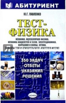 Юрий Павленко - Тест-физика - 350 задач. Ответы, указания, решения: Учебное пособие обложка книги Юрий Павленко - Тест-физика - 350 задач. Ответы, указания, решения: Учебное пособие обложка книги