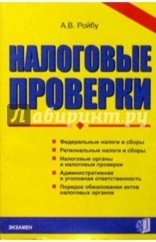 Андрей Ройбу - Налоговые проверки обложка книги Андрей Ройбу - Налоговые проверки обложка книги