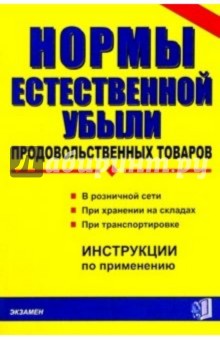 Нормы естественной убыли продовольственных товаров обложка книги Нормы естественной убыли продовольственных товаров обложка книги