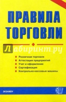 Правила торговли