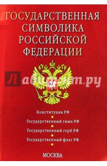Государственная символика Российской Федерации