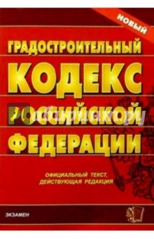 Градостроительный кодекс Российской Федерации обложка книги Градостроительный кодекс Российской Федерации обложка книги