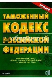 Таможенный кодекс Российской Федерации. 2007 год обложка книги Таможенный кодекс Российской Федерации. 2007 год обложка книги