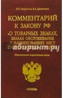 Гаврилов, Данилина - Комментарий к закону РФ "О товарных знаках, знаках обслуживания и наименованиях мест происхождения " обложка книги Гаврилов, Данилина - Комментарий к закону РФ "О товарных знаках, знаках обслуживания и наименованиях мест происхождения " обложка книги