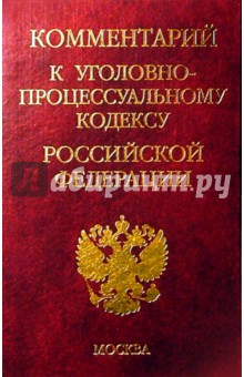 Комментарий к Уголовно-процессуальному кодексу Российской Федерации обложка книги Комментарий к Уголовно-процессуальному кодексу Российской Федерации обложка книги
