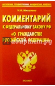 Н.А. Михалеева - Комментарий к Федеральному закону РФ "О гражданстве Российской Федерации" обложка книги Н.А. Михалеева - Комментарий к Федеральному закону РФ "О гражданстве Российской Федерации" обложка книги