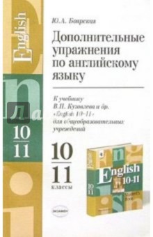 Юдифь Боярская - Дополнительные упражнения по английскому языку к учебнику В.П. Кузовлева и др. "English 10-11" обложка книги Юдифь Боярская - Дополнительные упражнения по английскому языку к учебнику В.П. Кузовлева и др. "English 10-11" обложка книги