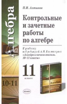 Петр Алтынов - Контрольные и зачетные работы по алгебре для 11 класса к учебнику под ред. А.Н. Колмогорова обложка книги Петр Алтынов - Контрольные и зачетные работы по алгебре для 11 класса к учебнику под ред. А.Н. Колмогорова обложка книги