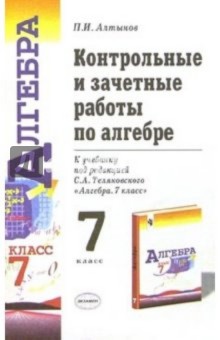Петр Алтынов - Контрольные и зачетные работы по алгебре к учебнику под ред. С.А. Теляковского "Алгебра. 7 класс" обложка книги Петр Алтынов - Контрольные и зачетные работы по алгебре к учебнику под ред. С.А. Теляковского "Алгебра. 7 класс" обложка книги