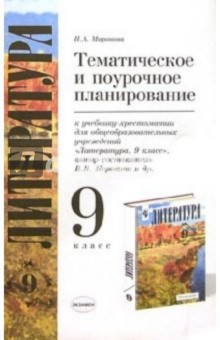 Наталия Миронова - Тематическое и поурочное планирование по литературе к уч.-хрест. В.Я. Коровиной и др. "Литература 9" обложка книги Наталия Миронова - Тематическое и поурочное планирование по литературе к уч.-хрест. В.Я. Коровиной и др. "Литература 9" обложка книги