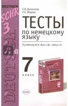 Дьяконова, Жарова - Тесты по немецкому языку для 7 класса к учебнику И.Л. Бим и др. "Шаги-3": Учебно-метод. пособие обложка книги Дьяконова, Жарова - Тесты по немецкому языку для 7 класса к учебнику И.Л. Бим и др. "Шаги-3": Учебно-метод. пособие обложка книги
