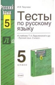 Ирина Текучева - Тесты по русскому языку к учебнику Т.А. Ладыженской и др. "Русский язык. 5 класс" обложка книги Ирина Текучева - Тесты по русскому языку к учебнику Т.А. Ладыженской и др. "Русский язык. 5 класс" обложка книги