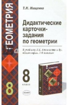 Татьяна Мищенко - Дидактические карточки-задания по геометрии для 8 класса к уч. Л.С.Атанасян и др. "Геометрия. 7-9кл" обложка книги Татьяна Мищенко - Дидактические карточки-задания по геометрии для 8 класса к уч. Л.С.Атанасян и др. "Геометрия. 7-9кл" обложка книги