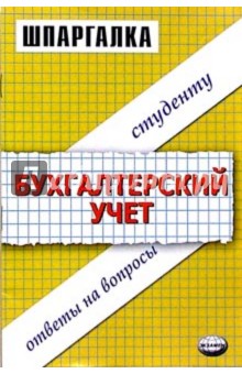 Шпаргалки по бухгалтерскому учету: Учебное пособие - Светлана Заикина