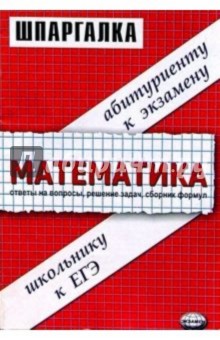 Шпаргалки по математике: Учебное пособие - Андрей Филонов