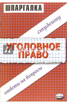 Шпаргалка по уголовному праву: Учебное пособие - Татьяна Третьякова