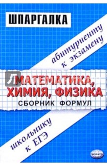 Ольга Сергеева - Сборник формул по математике, химии, физике: Учебное пособие обложка книги Ольга Сергеева - Сборник формул по математике, химии, физике: Учебное пособие обложка книги