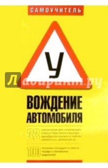 Сергей Савченко - Вождение автомобиля. Самоучитель обложка книги Сергей Савченко - Вождение автомобиля. Самоучитель обложка книги