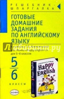 Сухоросова, Сухоросова - Готовые домашние задания по англ. яз. (5-6 кл) к учебнику Т.Б. Клементьевой и др. "Happy English-1" обложка книги Сухоросова, Сухоросова - Готовые домашние задания по англ. яз. (5-6 кл) к учебнику Т.Б. Клементьевой и др. "Happy English-1" обложка книги